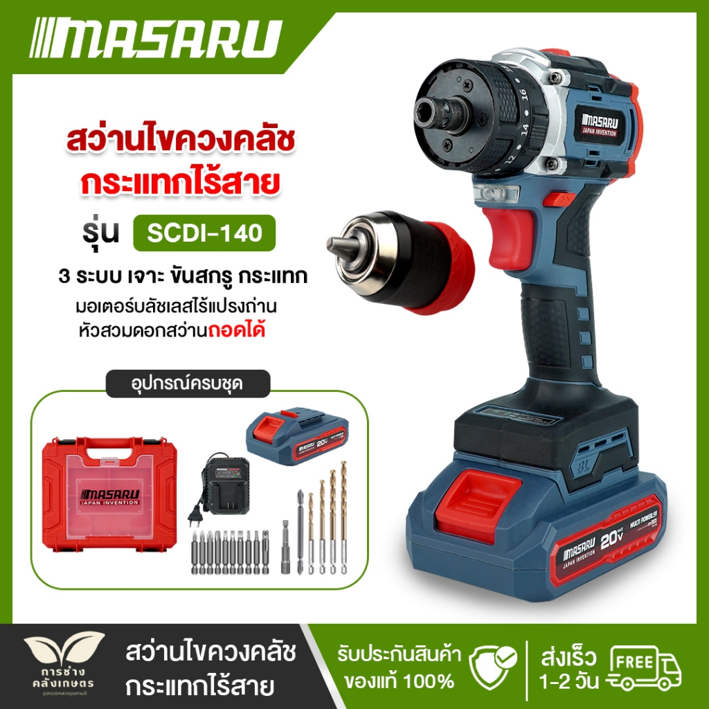 [SCDI-140] สว่านไขควง MASARU สว่านกระแทกไร้สาย เปลี่ยนหัวได้ มอเตอร์บลัชเลส สว่าน ไขควงไฟฟ้าลิเธียม