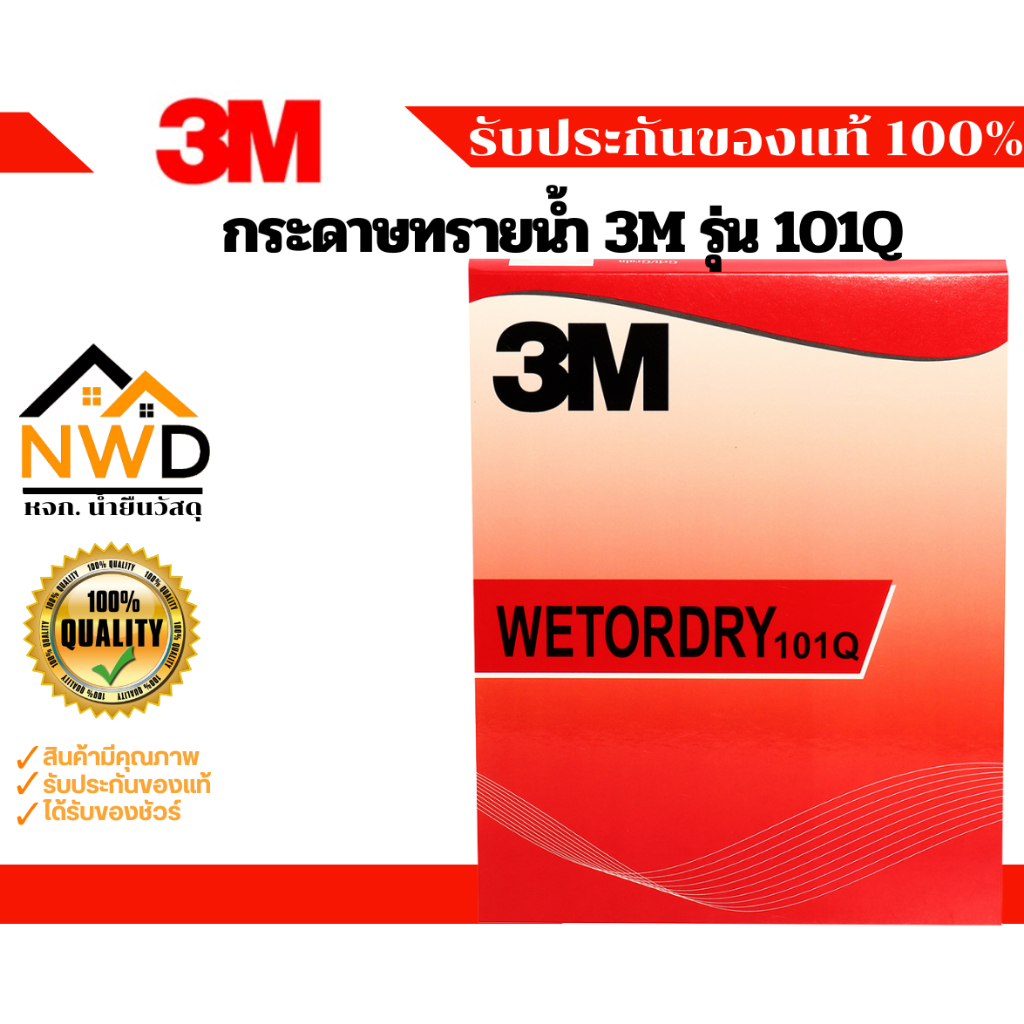 กระดาษทรายน้ำ 3M#101Q (100แผ่น)