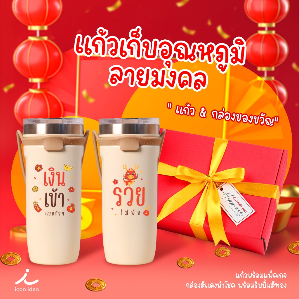 แก้วน้ำสแตนเลสหูยางซิลิโคน เงินเข้ารัวๆ รวยไม่พัก ของขวัญไม่ซ้ำใคร ของขวัญตรุษจีน ของขวัญให้ผู้ใหญ่ ของขวัญให้เพื่อน