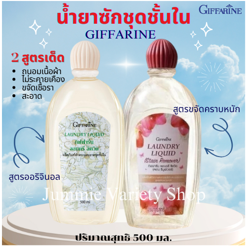 น้ำยาซักชุดชั้นใน กิฟฟารีน ผลิตภัณฑ์ทำความสะอาดชุดชั้นในและแพรพรรณ สูตรดังเดิม และ สูตรขจัดคราบหนัก