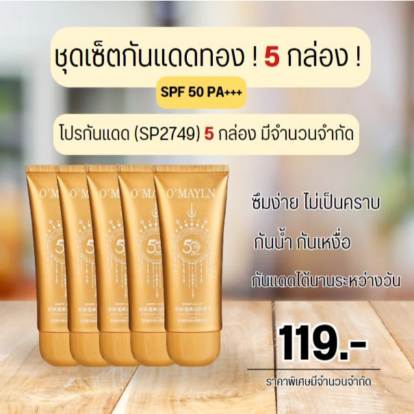 กันแดดทองคำ กันแดดทอปปิคอล สำหรับคนหน้ามัน ไม่เหนียวเหนอะหนะ กลิ่นหอม SPF50PA+++ — SP2749