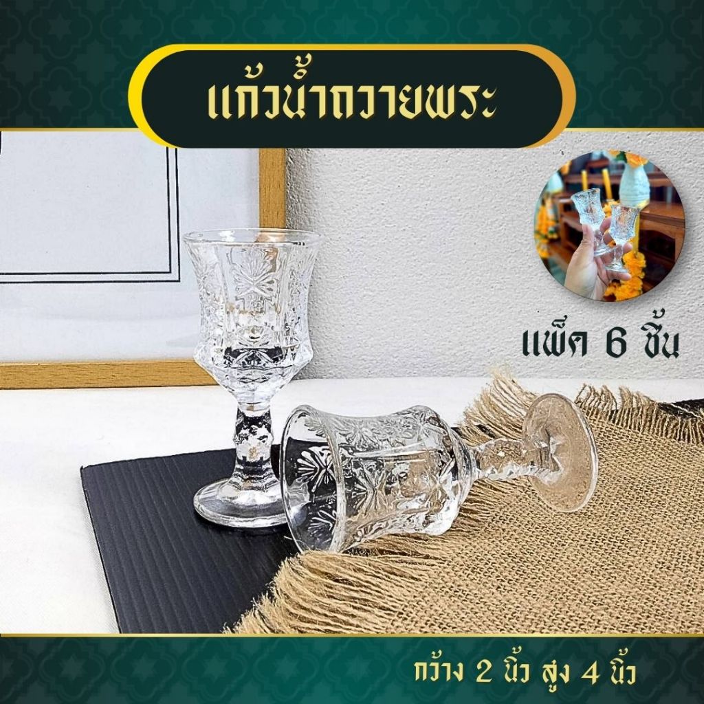 แก้วน้ำถวายพระพุทธรูป กว้าง 2 นิ้ว สูง 4 นิ้ว แก้วใส (แพ็ค 6 ใบ) แก้วน้ำถวายพระ ถวายน้ำหิ้งพระ