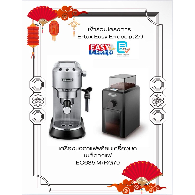 DELONGHI ชุดเซทเครื่องชงกาแฟ รุ่น EC685BK + เครื่องบดเมล็ดกาแฟ รุ่น KG79