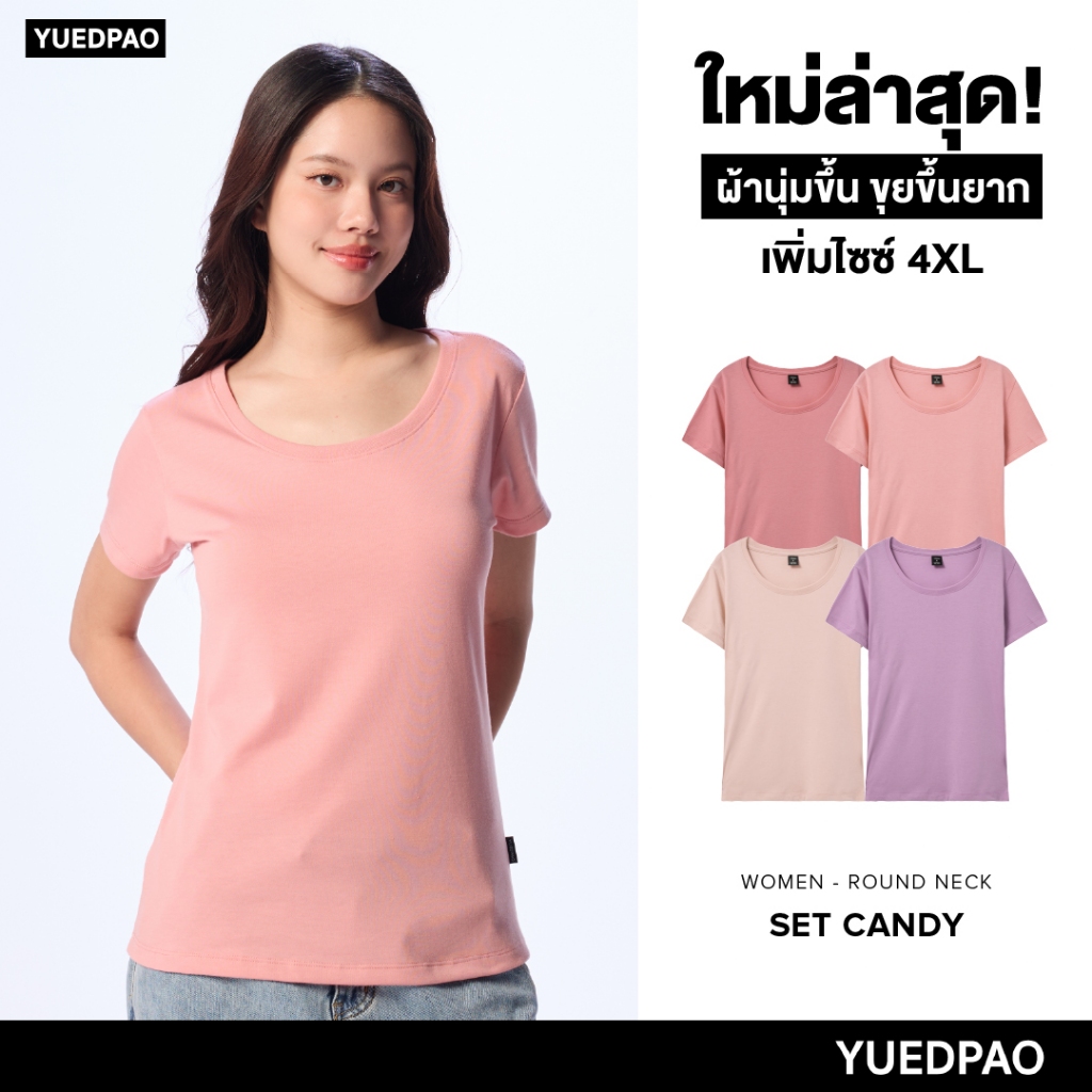 Yuedpao Ultrasoft Non-Iron [ใหม่ล่าสุด] เสื้อยืดคอกลมผู้หญิง ไม่ย้วย ไม่หด ไม่ต้องรีด ผ้านุ่ม ไม่ขึ้นขุย Set Candy