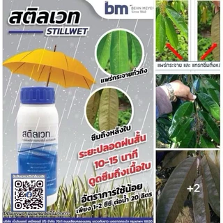 สติลเวท (𝐒𝐭𝐢𝐥𝐥𝐰𝐞𝐭)ขนาด 1 ลิตร .สารเพิ่มพลังการแทรกซึมระดับเซลล์พืช➡️แทรกซึมทั่วถึงเนื้อใบ➡️ระยะปลอดฝนสั้น 10-15นาที