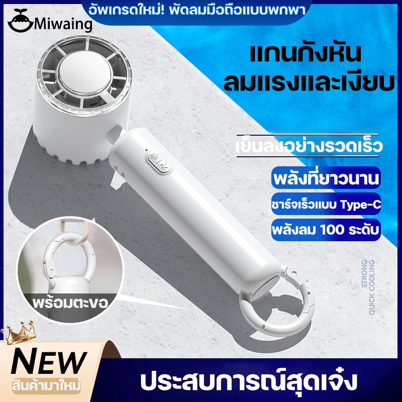 มินิพัดลมพกพา LED แสดงพลังงานที่เหลือ ปรับระดับได้ 100 ระดับ ชาร์จ TypeC ขนาดเล็ก 2000mAh