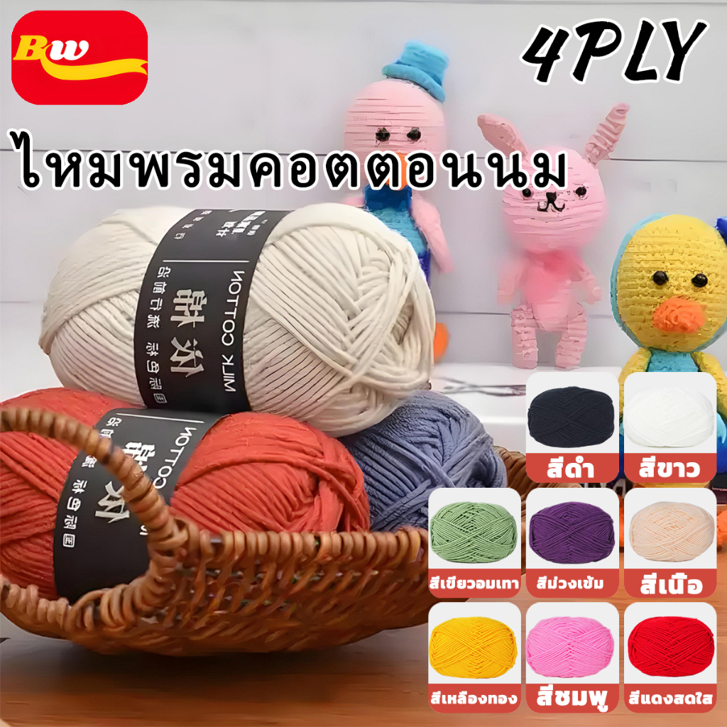 ไหมพรมคอตตอนนม 4ply น้ำหนัก50กรัม 86สี สีพาสเทล ถักง่าย ถักโครเชต์ Milk cotton yarn พร้อมส่งจากไทย