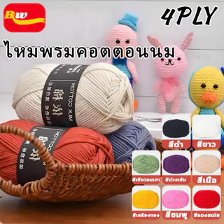 ไหมพรมคอตตอนนม 4ply น้ำหนัก50กรัม 86สี สีพาสเทล ถักง่าย ถักโครเชต์ Milk cotton yarn พร้อมส่งจากไทย