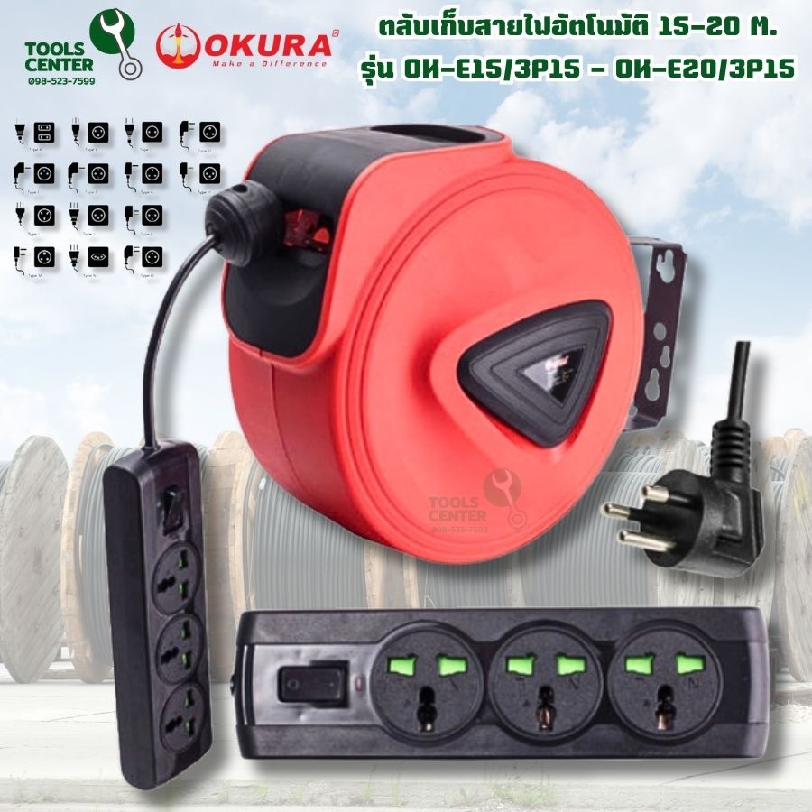 ตลับเก็บสายไฟอัตโนมัติ 15-20 M. รุ่น OK-E15/3P15 - OK-E20/3P15
