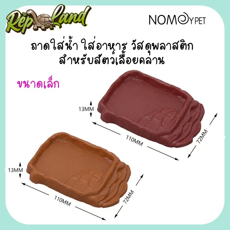 Nomoy Pet ถาดน้ำ ถาดอาหาร (ขนาดเล็ก) ถาดอาหารเต่าบก ถาดน้ำกิ้งก่า วัสดุพลาสติก