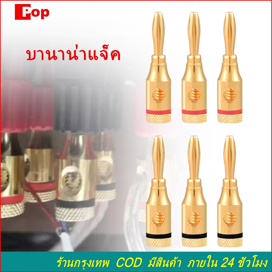 บานาน่าแจ็ค ส่งจากไทย หัวปลั๊ก ชุบทอง 6 ชิ้น Gold Banana Plugs Jack 4mm 6 ชิ้น แจ็ค เครื่องเสียง ลำโ