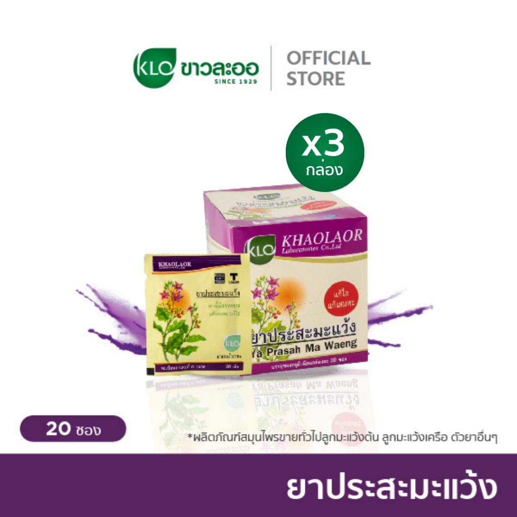 (แพ็ค 3) Khaolaor ขาวละออ ประสะมะแว้ง ยาสามัญประจำบ้าน 20 ซอง/กล่อง (ซองละ 20 เม็ด)