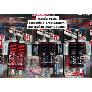 yssแท้100%โช๊คหลัง pcx150 G-PLUSยาว335mm. 350mm.มีรับประกัน