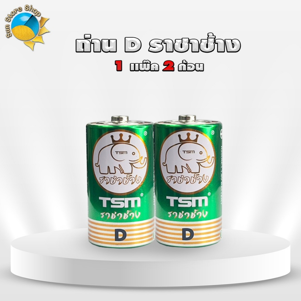 (1แพ็ค) ถ่านราชาช้าง ขนาด D เเพ็คละ 2 ก้อน TSM-D12 ของแท้ คุณภาพสูง ถ่านไฟฉาย  TSM