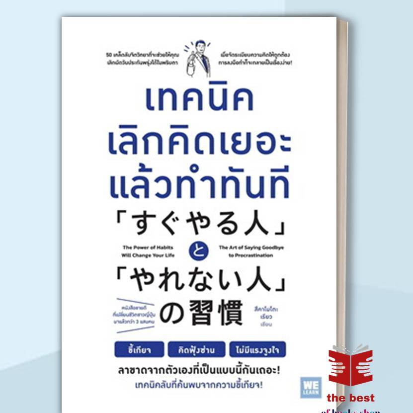 หนังสือ เทคนิคเลิกคิดเยอะแล้วทำทันที (พร้อมส่ง)ผู้เขียน: สึคาโมโตะ เรียว