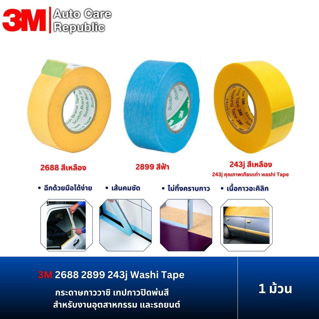 3M 2688 สีเหลือง 2899 สีฟ้า กระดาษกาววาชิ สำหรับงานทาสี พ่นสี งานรถยนต์ **ไม่ทิ้งคราบกาว**(1 ม้วน)