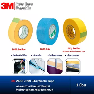3M 2688 สีเหลือง 2899 สีฟ้า กระดาษกาววาชิ สำหรับงานทาสี พ่นสี งานรถยนต์ **ไม่ทิ้งคราบกาว**(1 ม้วน)