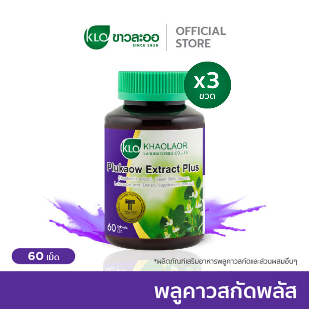 (แพ็ค 3) Khaolaor ขาวละออ พลูคาวสกัด ผสม เบต้ากลูแคน และ วิตามินซี 60 เม็ด/กล่อง