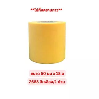 3M 2688 สีเหลือง 2899 สีฟ้า กระดาษกาววาชิ สำหรับงานทาสี พ่นสี งานรถยนต์ **ไม่ทิ้งคราบกาว**(1 ม้วน)