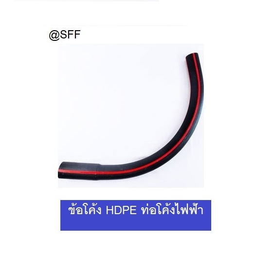 ข้อโค้ง HDPE ข้อต่อโค้ง ท่อHDPE ไฟฟ้า Type A โค้ง PE มีให้เลือกหลายขนาด