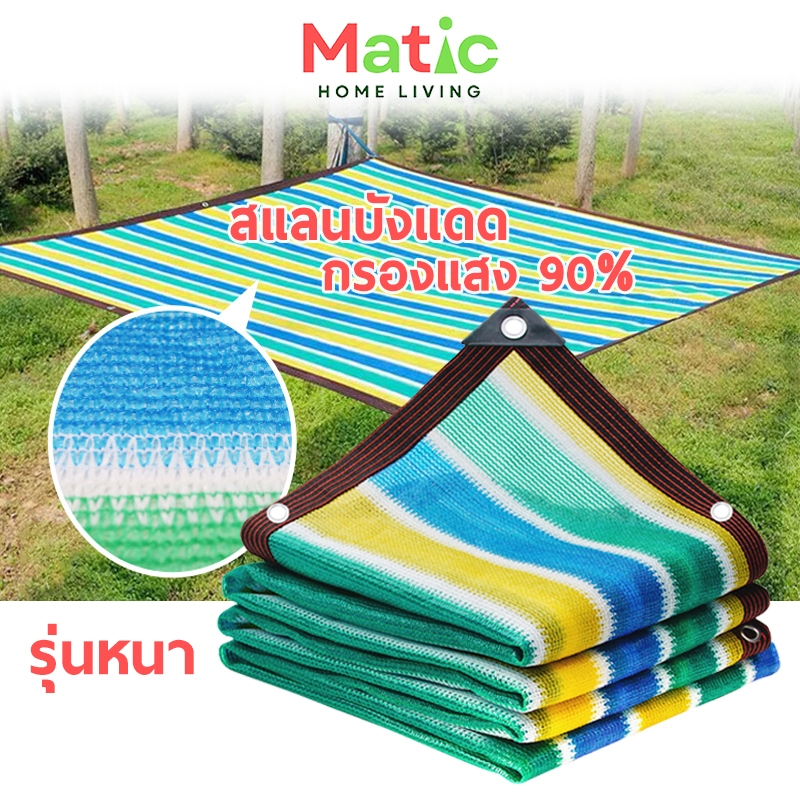 ตาข่ายบังแดด กันร้อน 99% สแลนกันแดด กรองแสง หนาพิเศษ เจาะตาไก่ให้ HOM5