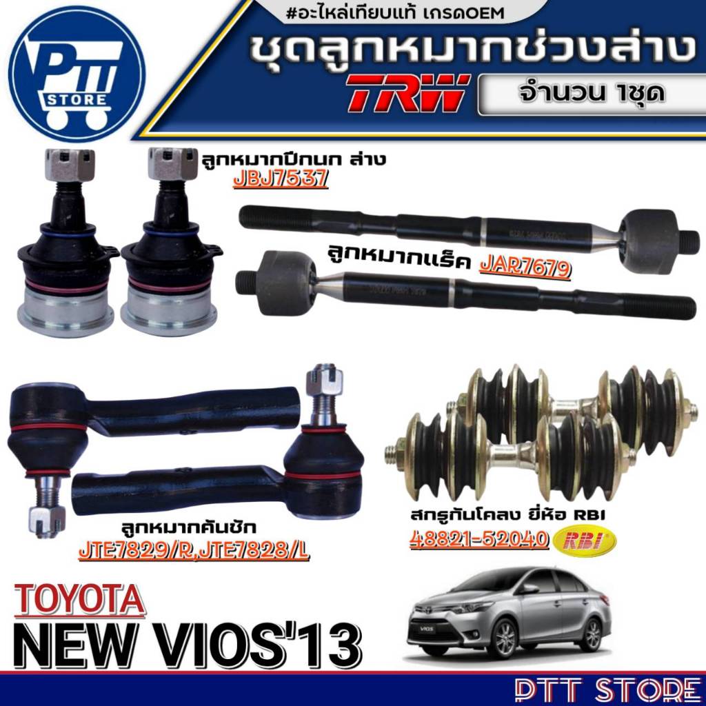 ลูกหมากช่วงล่าง TOYOTA NEW VIOS'13 ยี่ห้อTRW ลูกหมาก ปีกนกล่าง /คันชักสั้น /แร็ค มีตัวเลือก
