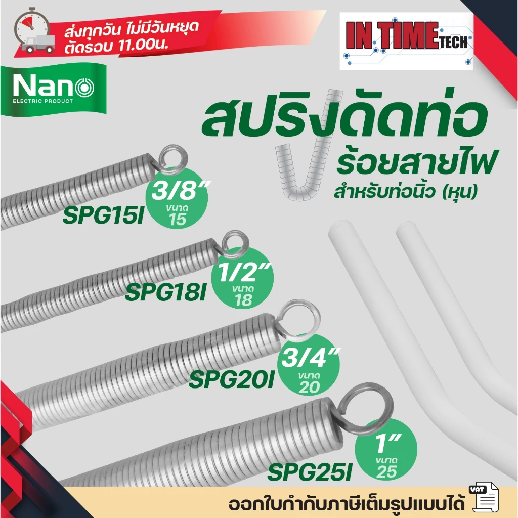Nano สปริง ดัดท่อ ร้อยสายไฟ SPG สำหรับท่อขนาด แบบหุน (นิ้ว) 3/8",1/2",3/4" และ 1"