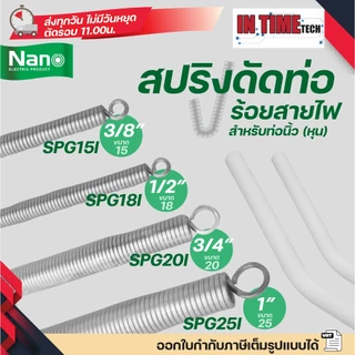 Nano สปริง ดัดท่อ ร้อยสายไฟ SPG สำหรับท่อขนาด แบบหุน (นิ้ว) 3/8",1/2",3/4" และ 1"