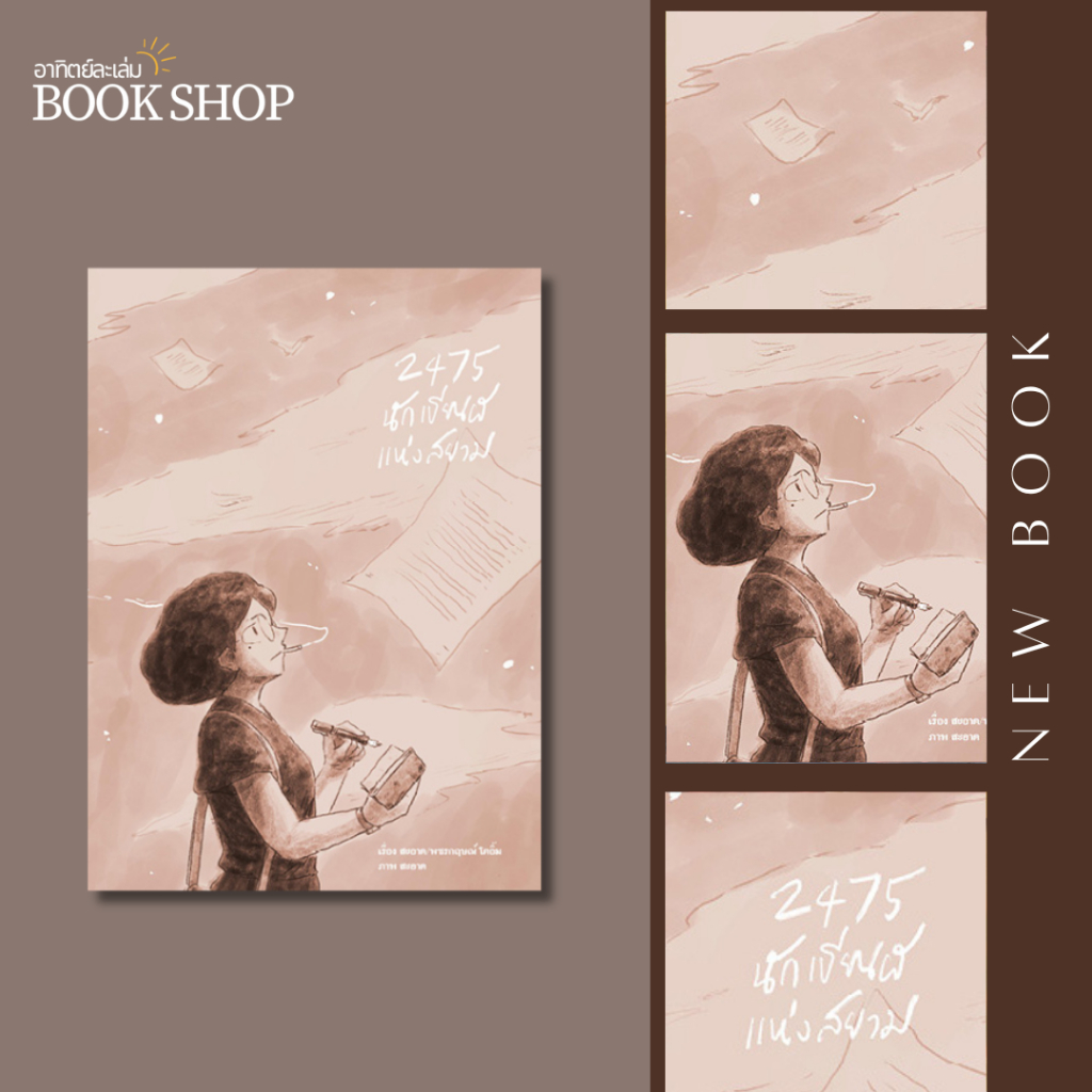 อาทิตย์ละเล่ม Bookshop - 2475 นักเขียนผีแห่งสยาม