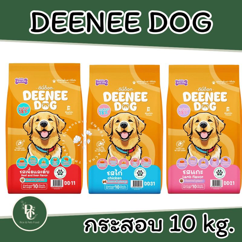 อาหารสุนัข DeeNee Dog (ดีนี่ด็อก)ขนาด 10 กิโลกรัม