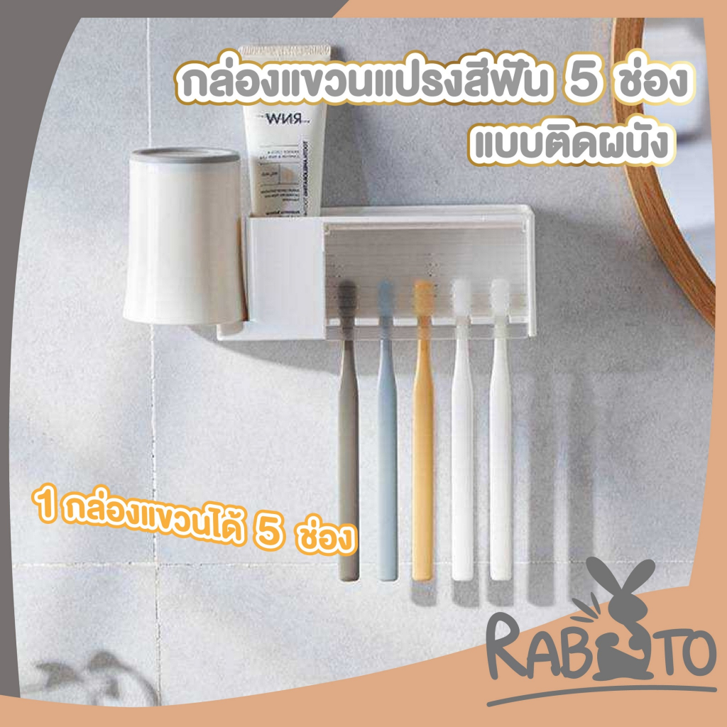 【RABITO สินค้าดี】Km1002 ที่วางแปรงสีฟัน ที่แขวนแปรงสีฟัน 5ช่อง อุปกรณ์แขวนแปรงสีฟัน ติดผนัง ไม่ต้องเจาะรู