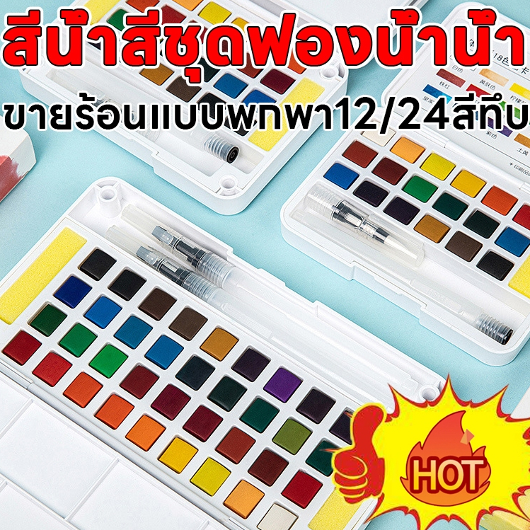 สีน้ำ สีน้ำวาดรูป สี โปสเตอร์ สีน้ำก้อน 12/24/36/48 สี *แถมฟรีพู่กัน* (กล่องพลาสติก) สีน้ำสีชุดฟองน้ำน้ำแปรงปากกาสำหรับ