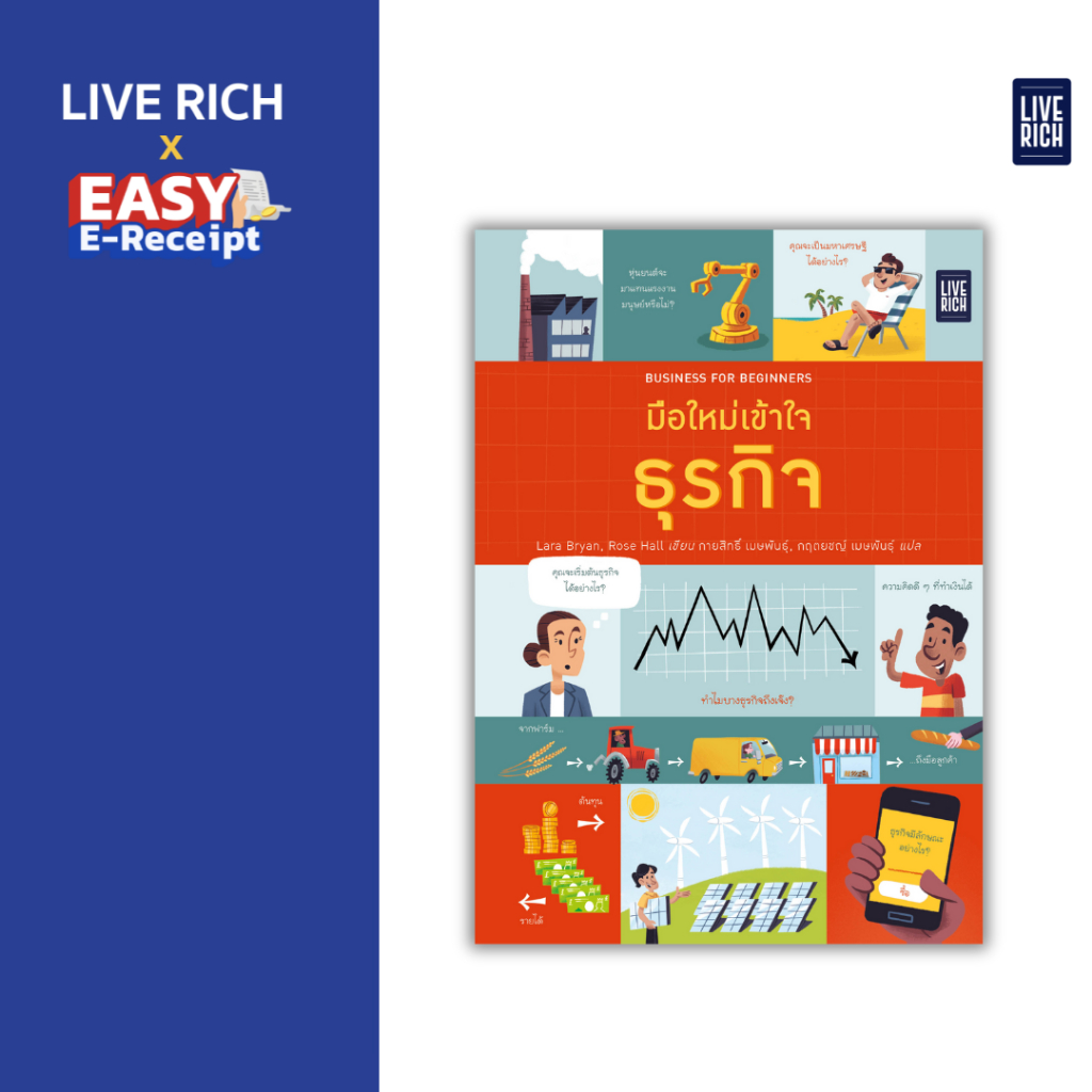 Business for Beginners มือใหม่เข้าใจธุรกิจ