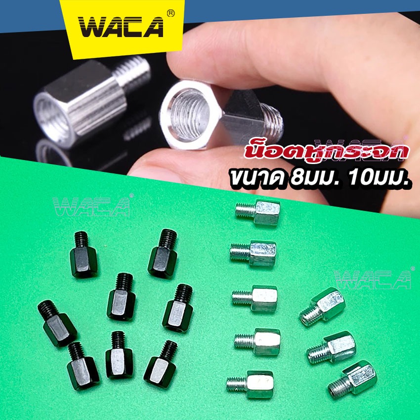 WACA น็อตต่อกระจก ขนาด 8mm,10mm เกลียวซ้าย-ขวา บูทยกกระจก อะเดปเตอร์ แปลงกระจก ^SA