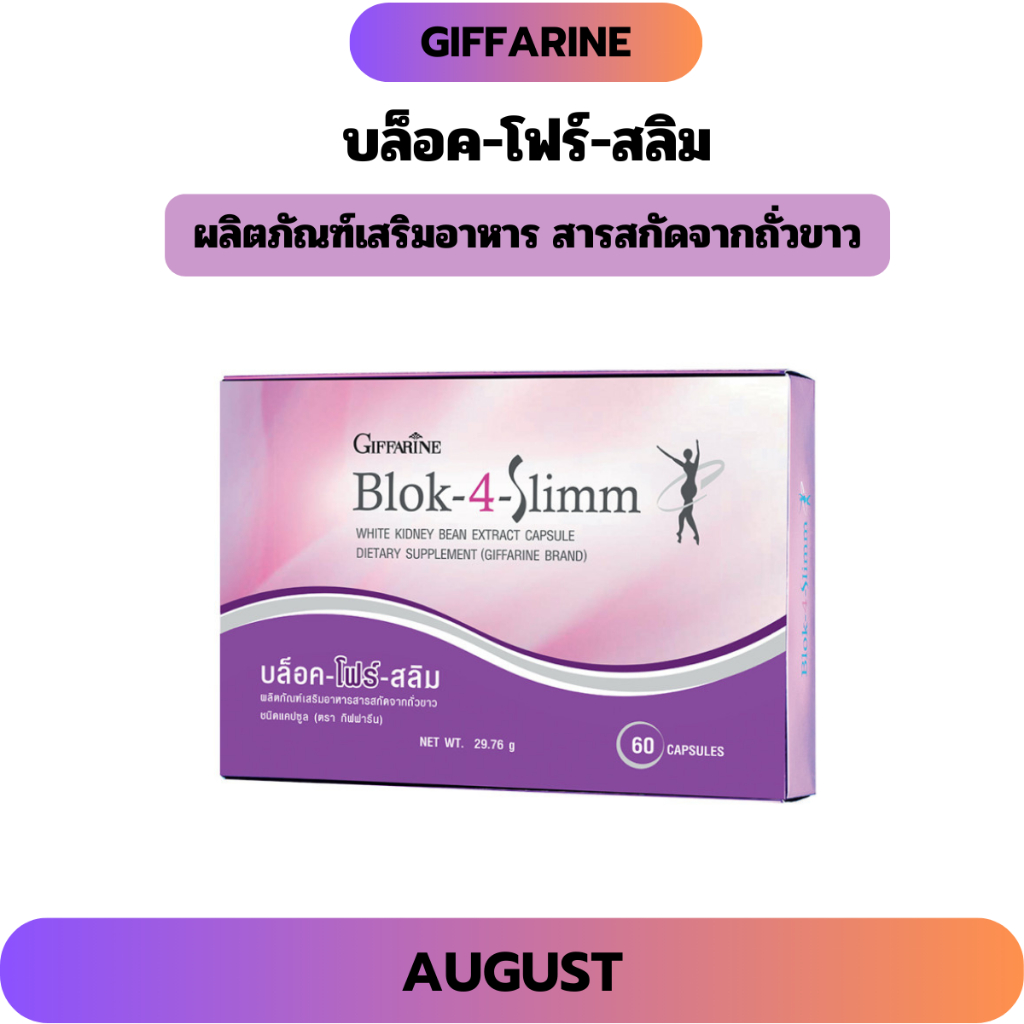 บล็อค โฟร์ สลิม กิฟฟารีน ลดน้ำหนัก ดักจับแป้งและน้ำตาล  ควบคุมน้ำหนัก บล็อคแป้ง