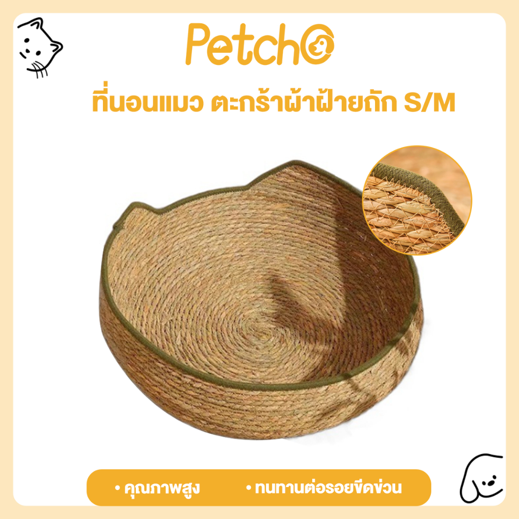 Petcho ที่นอนแมว เบาะนอนแมว ที่นอนสัตว์เลี้ยง ที่นอนแมวสาน เบาะนิ่ม  ระบายอากาศดี ทนทานต่อรอยขีดข่วน เกรดพรีเมี่ยม