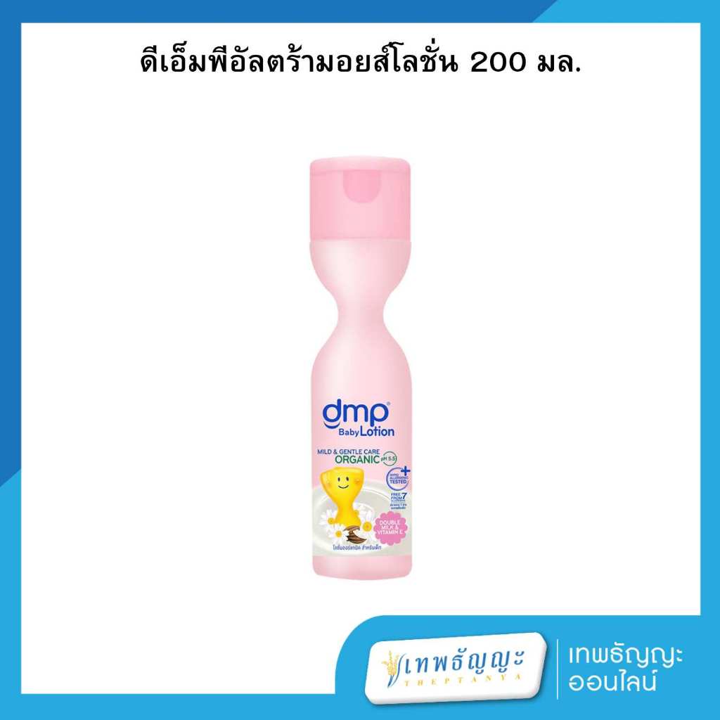 ดีเอ็มพี ดับเบิ้ลมิลค์แอนด์วิตามินอี เบบี้โลชั่น ออร์แกนิค 200 มล.