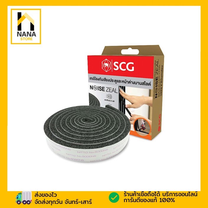 เทปกันเสียงประตูหน้าต่าง Noise Zeal SCG เทปติดป้องกันเสียง เอสซีจี noisezeal 8 มม.