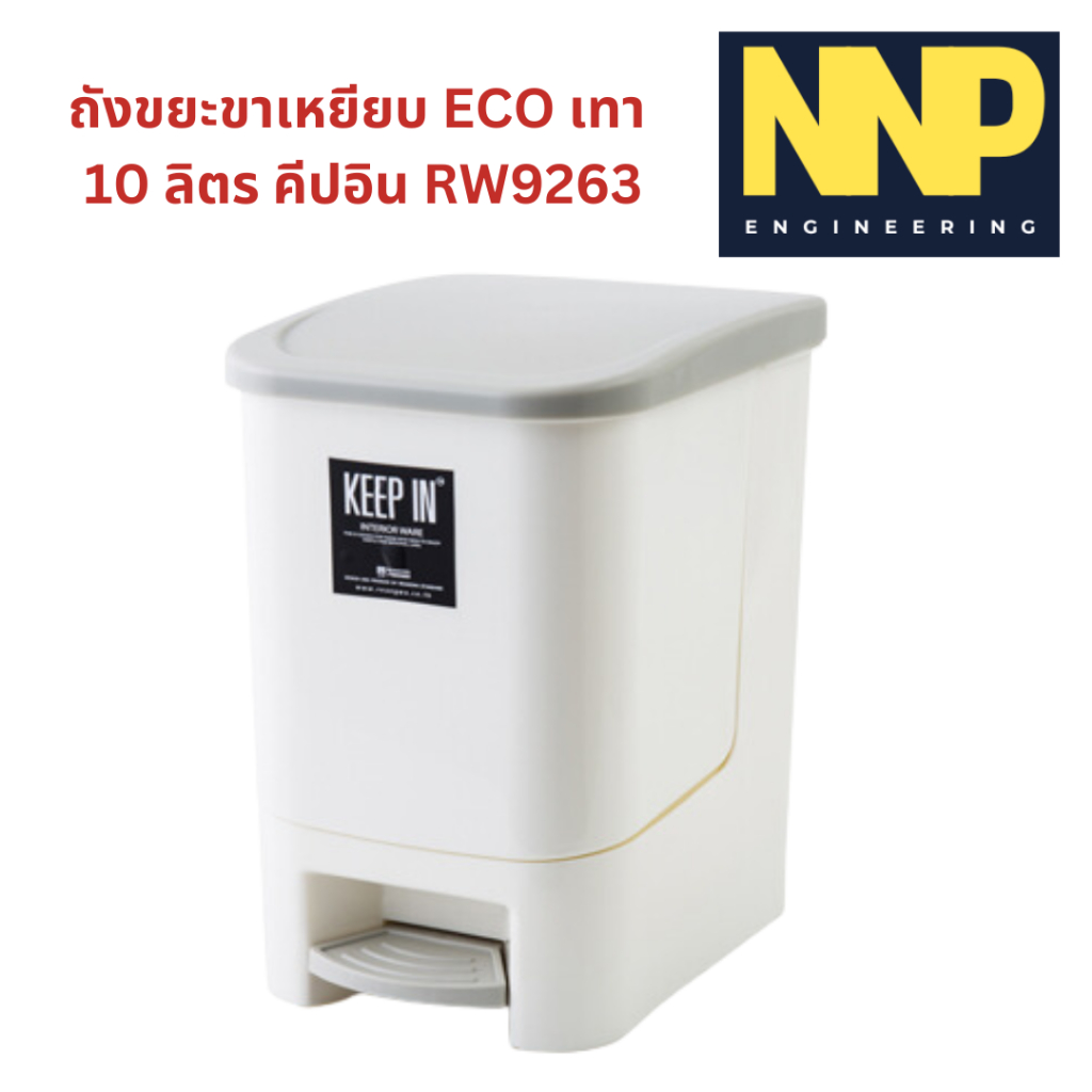 ถังขยะขาเหยียบ ECO เทา 10 ลิตร คีปอิน RW9263