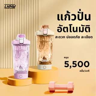 LHHW Automatic Stirring Cup Electric 500-700ml แก้วปั่นอัตโนมัติ เเก้วปั่นโปรตีน อาหารเสริม วิตามิน
