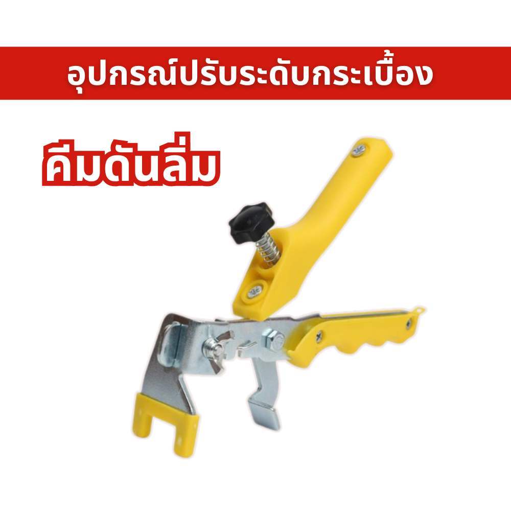 คีมดันลิ่ม อุปกรณ์ปรับระดับกระเบี้อง ปรับระดับกระเบื้อง คีม เครื่องมือก่อสร้าง พร้อมส่ง