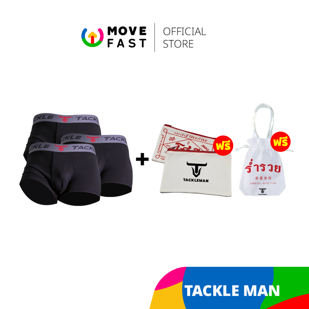 Tackle Man - กางเกงในชาย ทรง TRUNK 3 ตัว กางเกงในสบายไข่ by แทค ภรัณยู