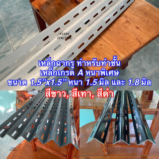 เหล็กฉากรู สำหรับทำชั้นวางของ สีขาว สีเทา สีดำ ขนาด 1.5”x1.5” หนา 1.6 และ 1.8 มิล ความยาว 10-220 cm ราคาถูกสุด!!!