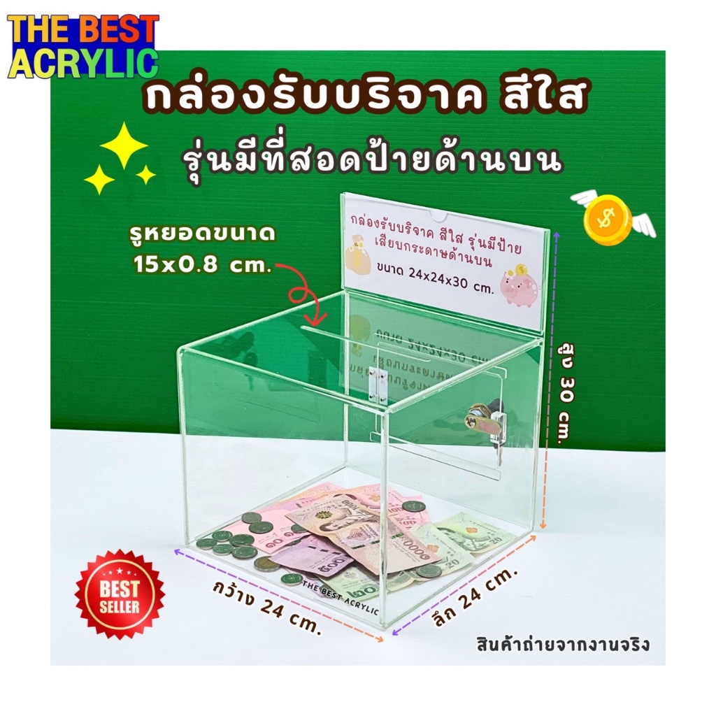 Thebestacrylic กล่องรับบริจาค สีใส รุ่นมีป้ายเสียบกระดาษด้านบน ขนาด 24x24x30 cm.