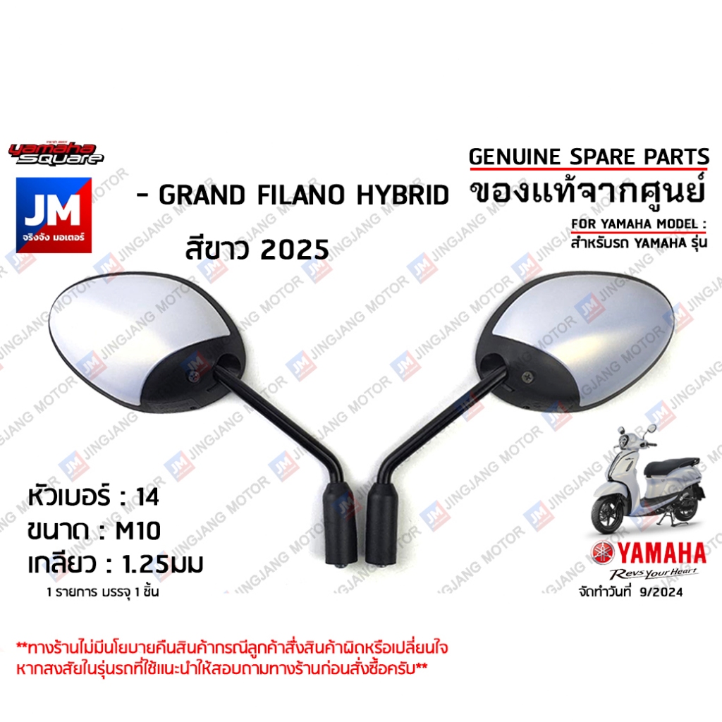 กระจกมองหลังสีขาว, กระจกมองหลังซ้าย,กระจกมองหลังขวา สำหรับรถ เเท้ศูนย์  YAMAHA GRAND FILANO HYBRID สีขาว 2025