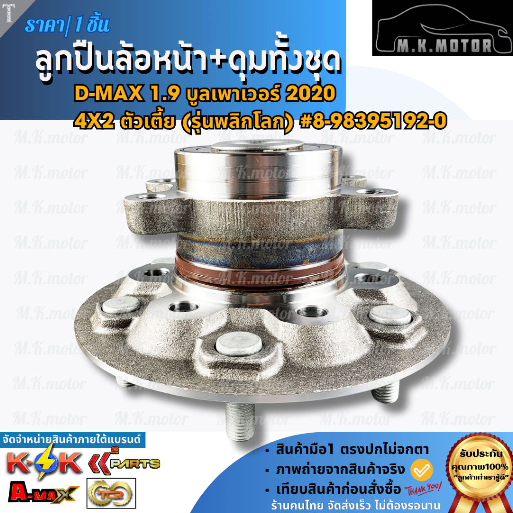 ลูกปืนล้อหน้า+ดุมทั้งชุด D-MAX ALL NEW บูลเพาเวอร์ 1.9 ปี2020-ON 4x2 ตัวเตี้ย(รุ่นพลิกโลก)#8-98395192-0 **รีบสั่งเลย **