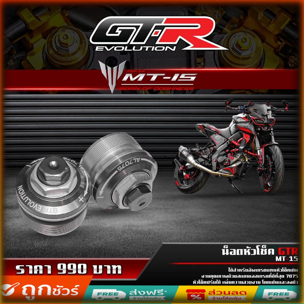 น็อตหัวโช็ค MT15 GTR ของแต่ง yamaha