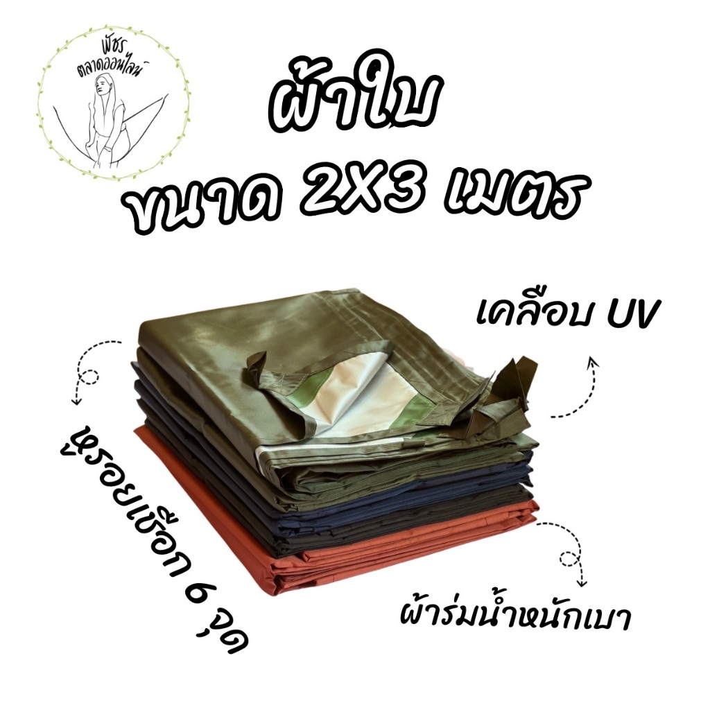 ผ้าใบ ฟลายชีท ผ้าใบเคลือบ UV ผ้าใบกันแดด กันฝนสาด ขนาด 2x3 3x4 มีหูร้อยเชือก น้ำหนักเบา ติดตั้งง่าย