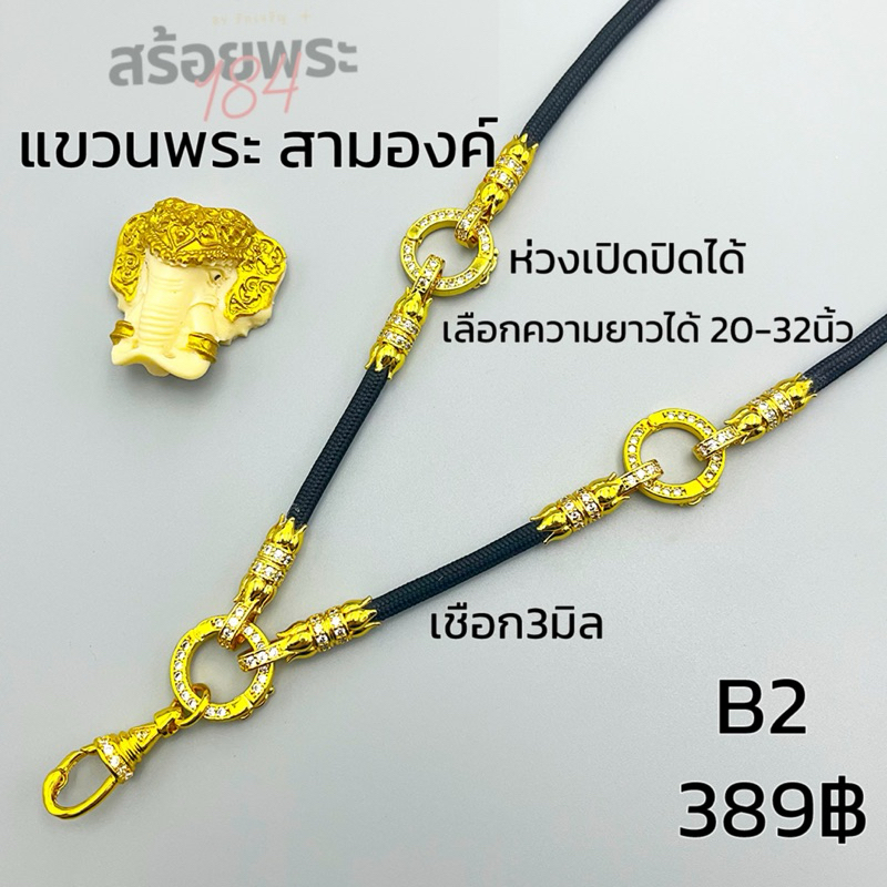 B1/B2 สร้อยพระฝังเพชร แขวนสามองค์ เลือกความยาวได้ 22-30นิ้ว ราคา ถูกที่สุด ดีลบีเคเค แกลเลอรีภาพที่ 4