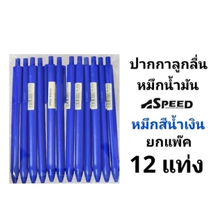 SPEED ปากกาลูกลื่น Bepen Speed หมึก Oil Formula ขนาด 0.7 (12ด้าม)(พร้อมส่ง)